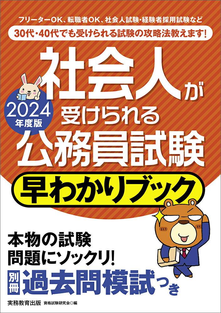 2024年度版　社会人が受けられる公務員試験　早わかりブック