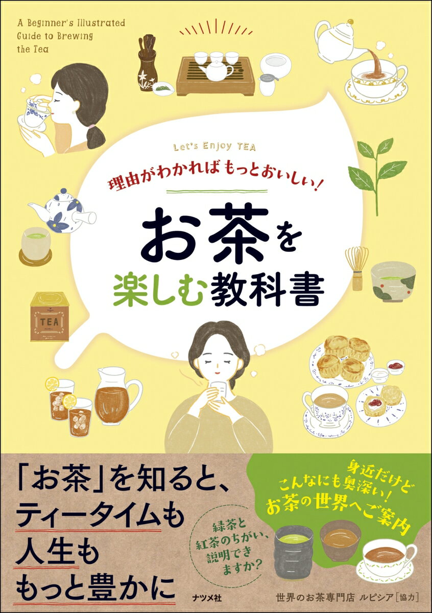 理由がわかればもっとおいしい！お茶を楽しむ教科書