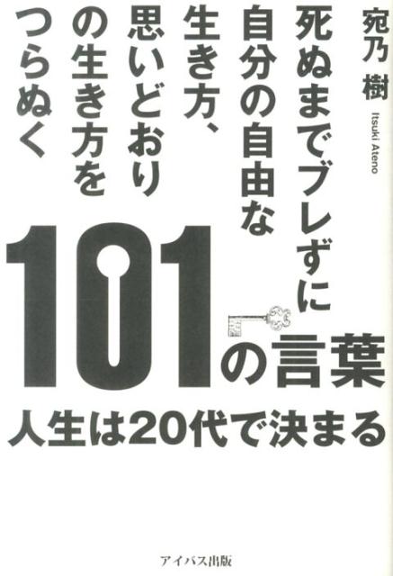 死ぬまでブレずに自分の自由な生き方、思いどおりの生き方をつらぬく101の言葉