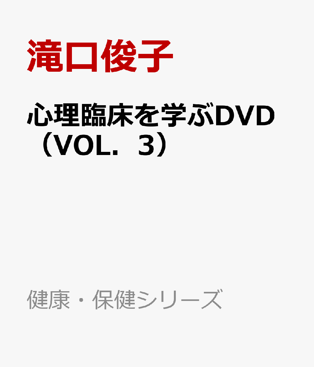 心理臨床を学ぶDVD（VOL．3）