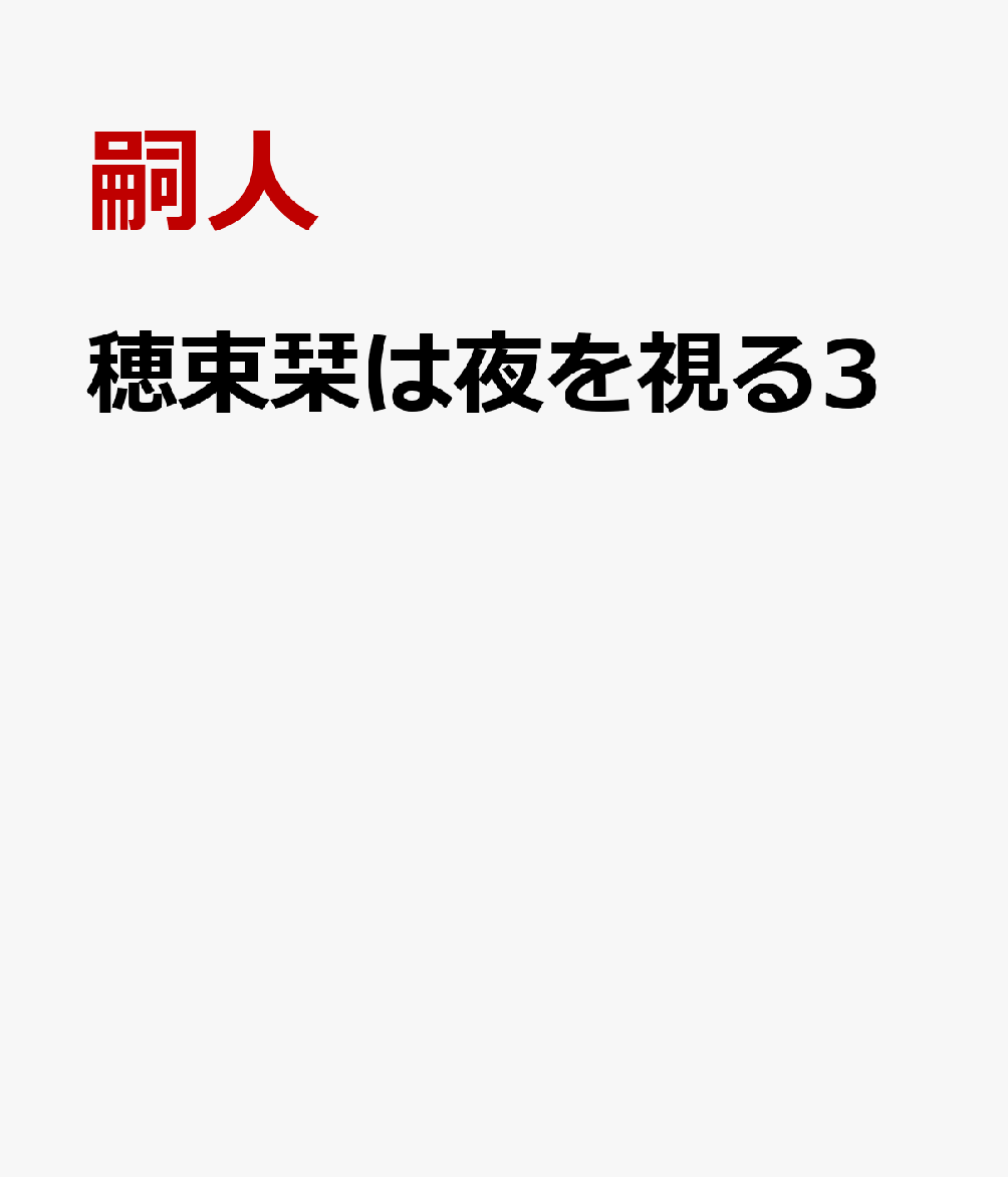 仙とは人を超越した生き物だ。決して分かり合うことはないーー

怪異を惹き寄せる特異体質を持つ穂束栞（ほづかしおり）は妖魔に襲われ、唯一の肉親だった祖父を亡くした。祖父に代わって栞を守るためにやってきた、弟子を名乗る道士・白銀（しろがね）と獰猛な人喰いの虎神・窮奇（きゅうき）。栞は二人の協力のもと、栞を狙う術士・霙（みぞれ）を退けることに成功した。
霙の襲撃の背後にいたのは、白銀の兄弟子・鍾馗だと判明する。白銀以上の才を持つ鍾馗に対抗するべく、栞たちは白銀の恩師の元に出向くことに。
『夜行堂奇譚』嗣人が放つ、呪力バトル×バディホラー第3弾！

装画：syo5
序
第一章　逃非
第二章　功夫
第三章　繭
第四章　究竟
結