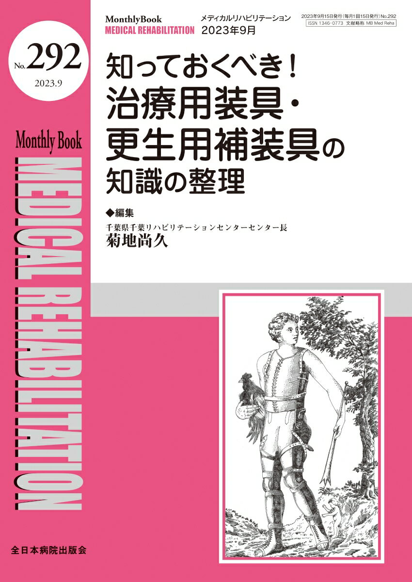 知っておくべき！治療用装具・更生用補装具の知識の整理