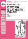 知っておくべき！治療用装具 更生用補装具の知識の整理 （MB Medical Rehabilitation(メディカルリハビリテーション)） 菊地尚久