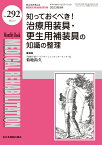 知っておくべき！治療用装具・更生用補装具の知識の整理 （MB Medical Rehabilitation(メディカルリハビリテーション)） [ 菊地尚久 ]