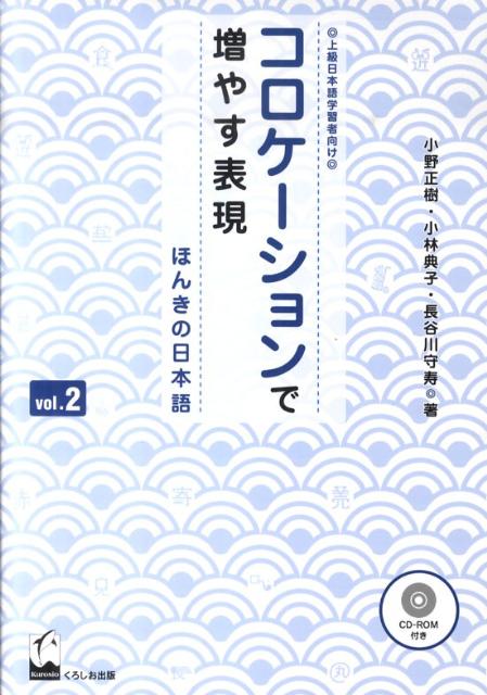 コロケーションで増やす表現（vol．2） ほんきの日本語　上級日本語学習者向け 