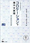 コロケーションで増やす表現（vol．2） ほんきの日本語　上級日本語学習者向け [ 小野正樹 ]