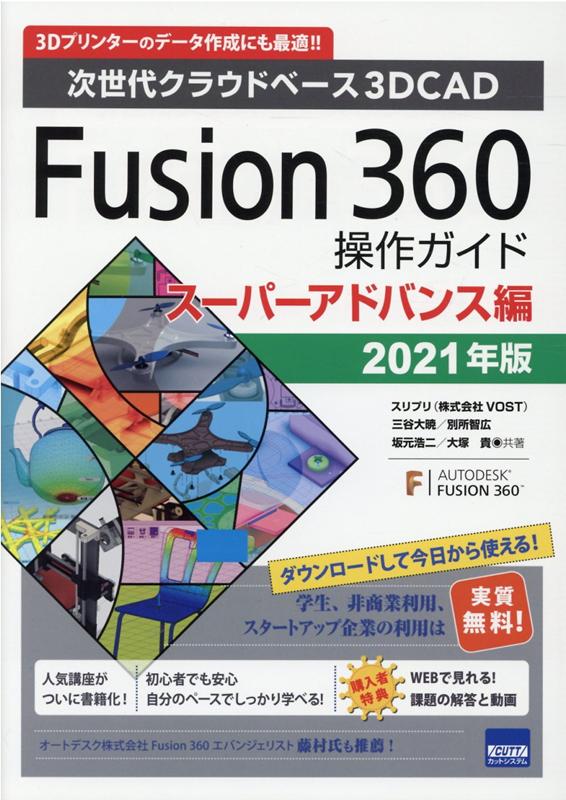 Fusion360操作ガイド　スーパーアドバンス編（2021年版） 次世代クラウドベース3DCAD 