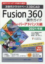 Fusion360操作ガイド スーパーアドバンス編（2021年版） 次世代クラウドベース3DCAD 三谷大暁