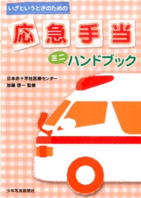 応急手当ミニハンドブック