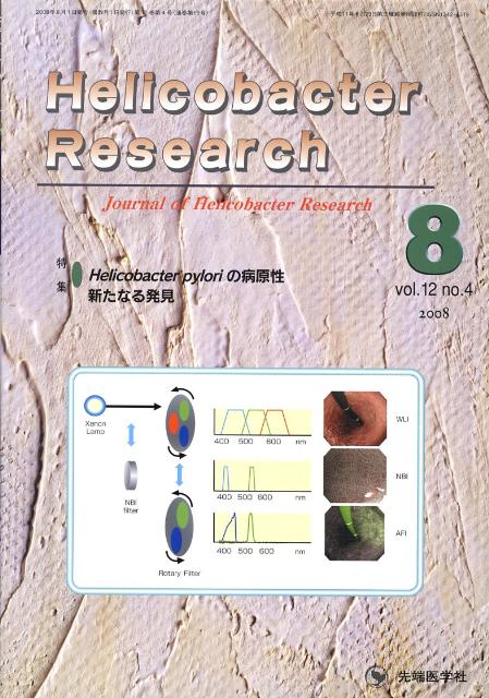 Helicobacter　Research（12-4）