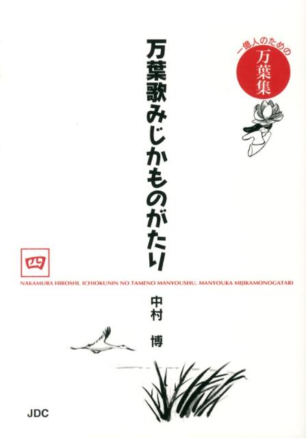 万葉歌みじかものがたり（4（家持青春編　あじま野悲恋編）