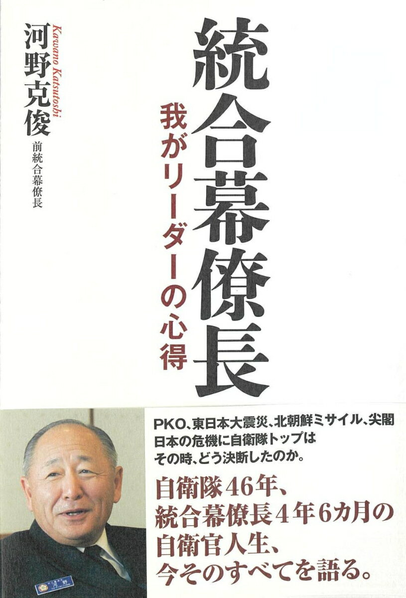 統合幕僚長　我がリーダーの心得