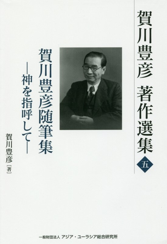 賀川豊彦著作選集（第5巻）