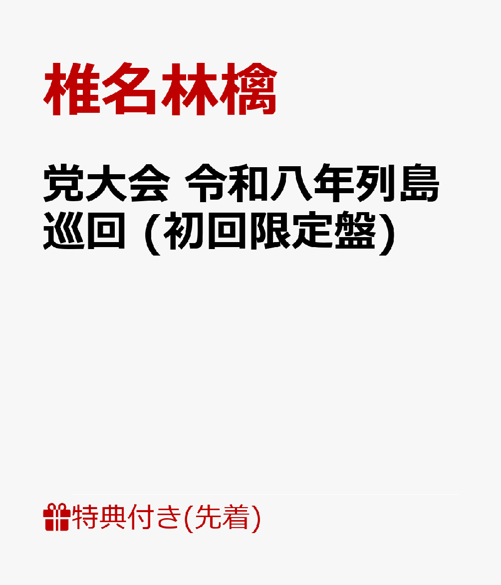 13年ぶりに“党大会”のタイトルを掲げ開催した全国ツアー「椎名林檎　党大会　令和八年列島巡回」のライブ映像作品Blu-ray/DVDをリリース！