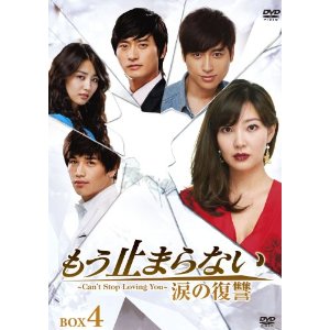 もう止まらない 〜涙の復讐〜 DVD-BOX 4