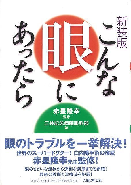 【バーゲン本】こんな眼にあったら　新装版