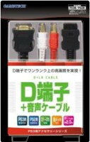 PS3用/PS2用D端子ケーブル『D端子ケーブル+音声ケーブル』の画像