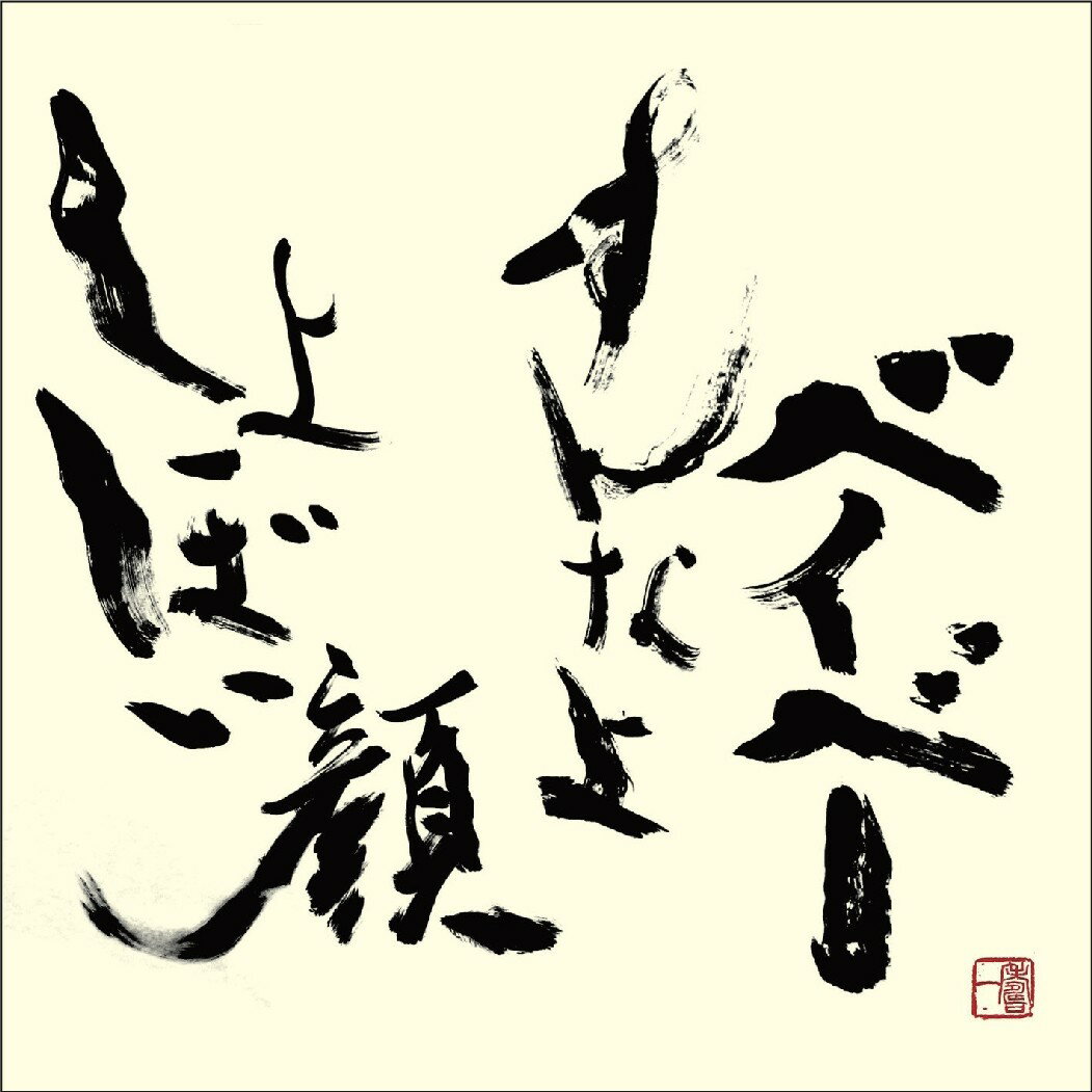 しょぼい顔すんなよベイベー