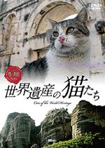 ����ե��쥹��DVD �����仺��ǭ���� Cats of the World Heritage
