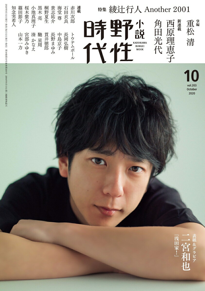 小説 野性時代 第203号 2020年10月号