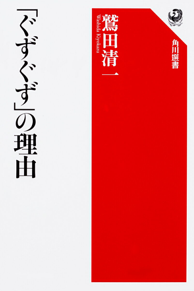 「ぐずぐず」の理由