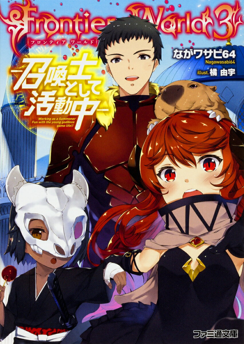 FrontierWorld3 -召喚士として活動中ー