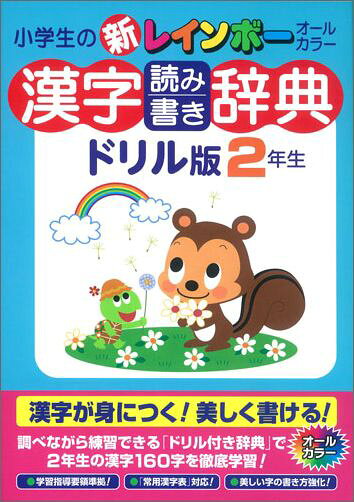 漢字読み書き辞典　ドリル版　2年生