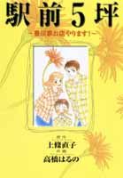 駅前5坪 1巻
