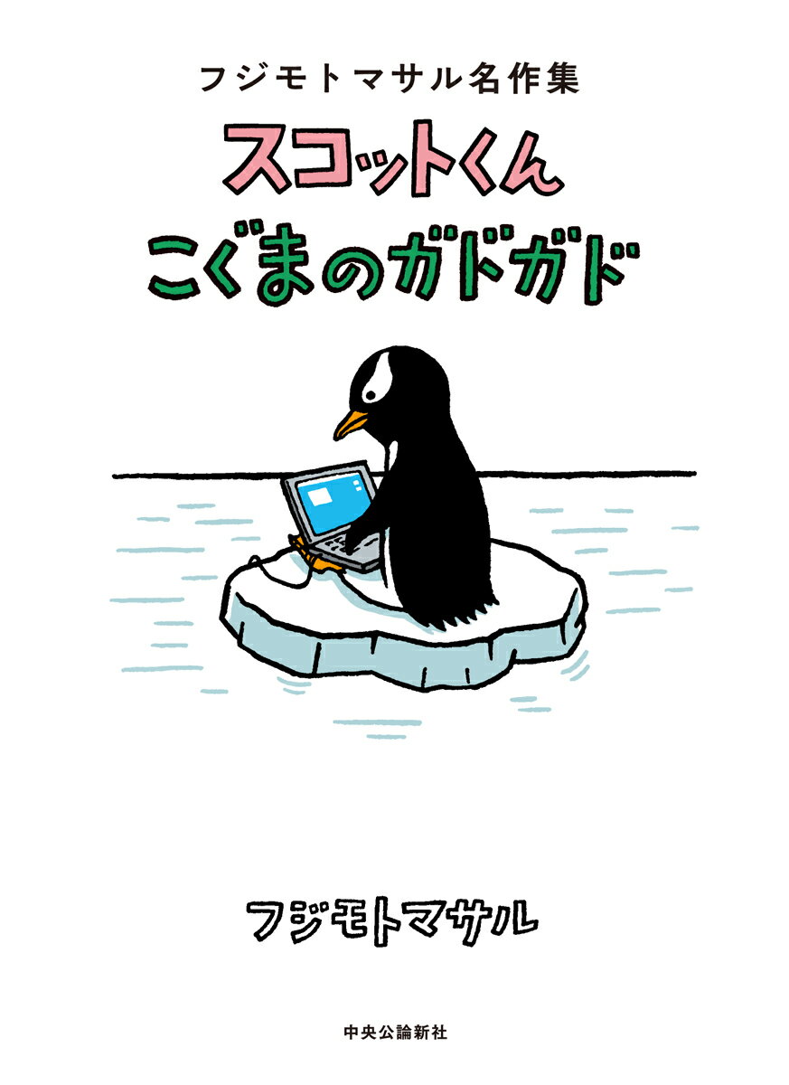 フジモトマサル名作集 スコットくん・こぐまのガドガド