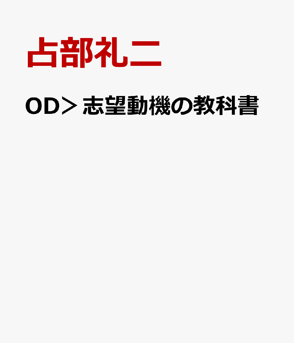 OD＞志望動機の教科書
