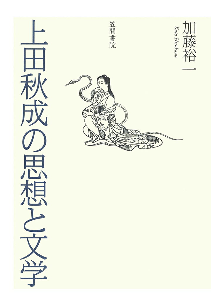 【POD】上田秋成の思想と文学