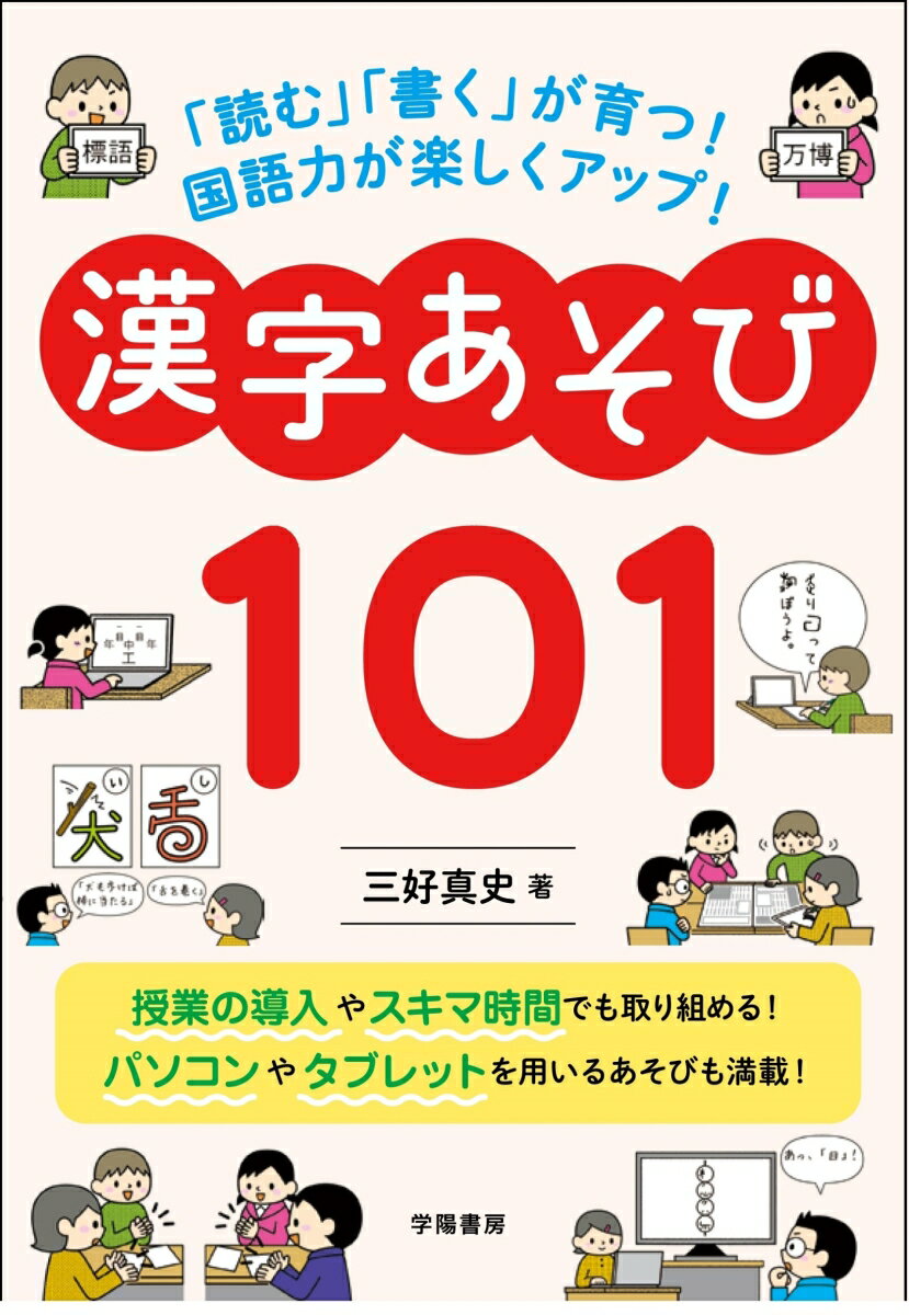 「読む」「書く」が育つ！　国語力が楽しくアップ！　漢字あそび101