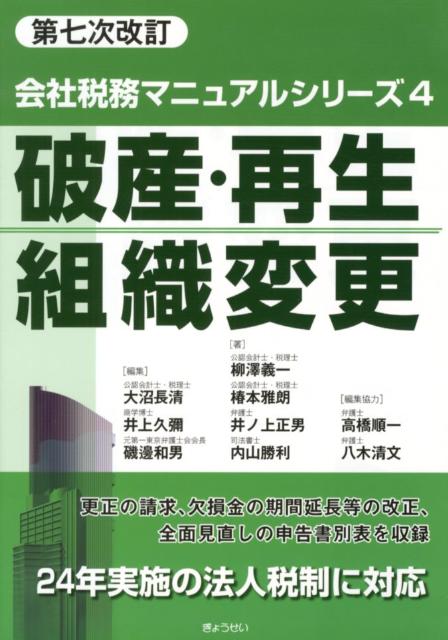 会社税務マニュアルシリーズ（4）第7次改訂