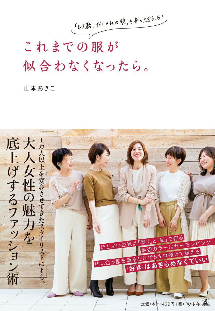 これまでの服が似合わなくなったら。 「40歳、おしゃれの壁」を乗り越える！ [ 山本あきこ ]