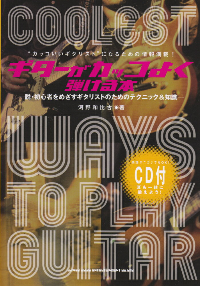 ギターがカッコよく弾ける本