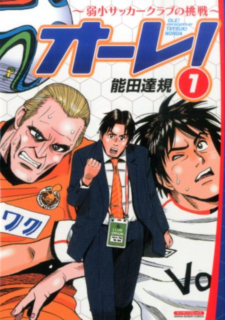 オーレ！〜弱小サッカークラブの挑戦〜（1）