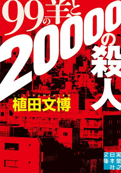 99の羊と20000の殺人