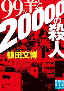 99の羊と20000の殺人 （実業之日本社文庫） [ 植田文博 ]