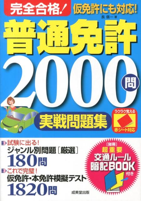 普通免許2000問実戦問題集