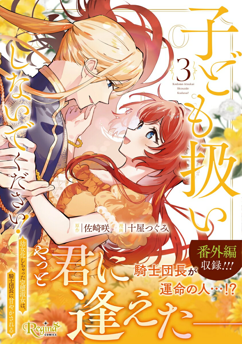 子ども扱いしないでください！（3）
