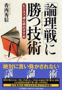 「論理戦」に勝つ技術