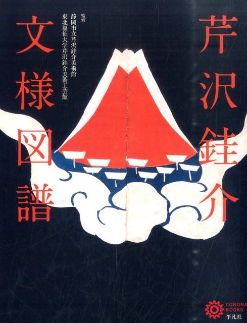 芹沢ケイ介文様図譜