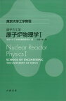 原子力工学　原子炉物理学I （東京大学工学教程） [ 東京大学工学教程編纂委員会 ]