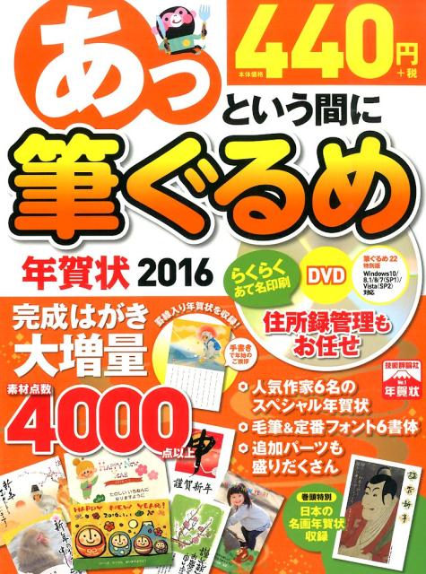 ROM付あっという間に筆ぐるめ年賀状（2016年版） [ 技術評論社編集部　編・著 ]