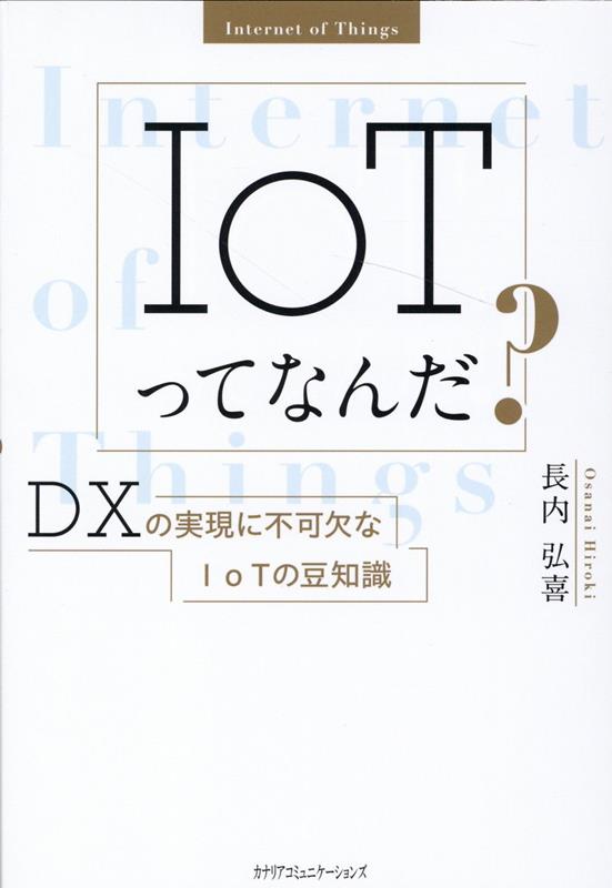 IoTってなんだ？