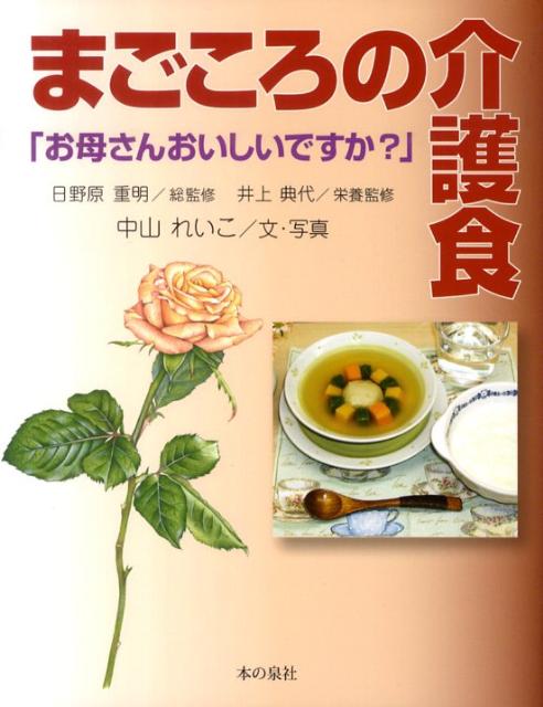 まごころの介護食