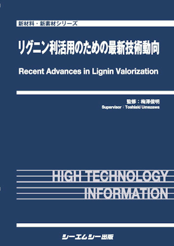 リグニン利活用のための最新技術動向