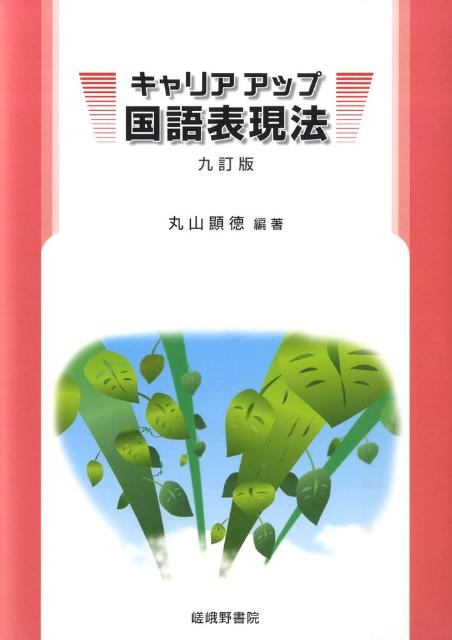 キャリアアップ国語表現法9訂版