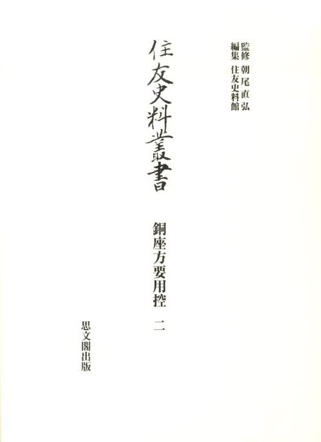 住友史料叢書（銅座方要用控　2）