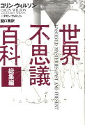 世界不思議百科総集編新装版